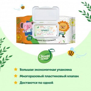 Влажные салфетки детские, Большая пачка, для новорожденных, СВЕЖАЯ НОТА , УЛЬТРАМЯГКИЕ, с экстрактом Алоэ и Витамином E, с клапаном, (120 шт.)