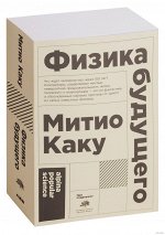 Каку ФИЗИКА БУДУЩЕГО