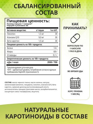 Витаминный комплекс ANTI-AGE DETOX EFFECT Масло черного тмина с Q10, курс на 2 месяца