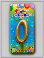 3080 Свеча - цифра &quot;Универсальная. Золотая 0&quot;
