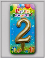3082 Свеча - цифра &quot;Универсальная. Золотая 2&quot;