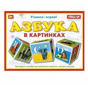STELLAR Кубики "Азбука в картинках"