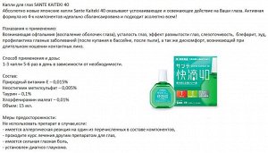 Santen Капли для глаз Sante kaiteki Япония 40+