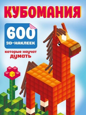Дмитриева В.Г. Кубомания. 600 3D-наклеек, которые научат думать