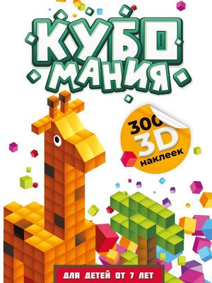 Дмитриева В.Г. Кубомания. 3D наклейки для детей от 7 лет