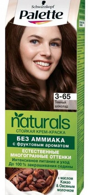 ПАЛЕТТЕ NATURIA 3-65 Темный шоколад NEW!