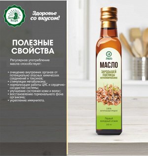 Масло зародышей пшеницы, 250 мл