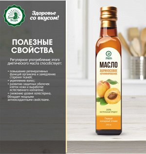 Масло абрикосовое 250 мл