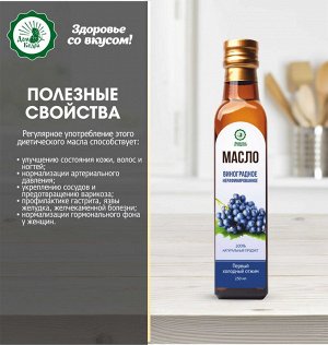 Масло виноградной косточки 250 мл