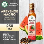 Масло арбузное 250мл