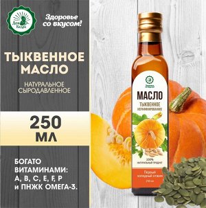 Масло тыквенное 250 мл