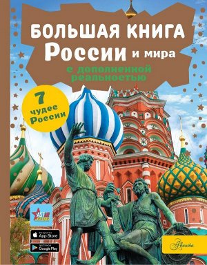 Крицкая А.А. Большая книга России и мира с дополненной реальностью