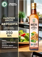 Салатное «Афродита» 250 мл