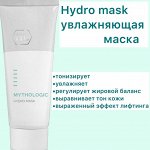 MYTHOLOGIC Hydro Mask увлажняющая маска