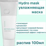 MYTHOLOGIC Hydro Mask увлажняющая маска