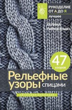 Парахонько Г.В. Рельефные узоры спицами. Авторская коллекция