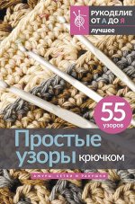 . Простые узоры крючком. Ажуры, сетки и ракушки