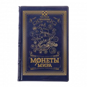 Альбом для монет "Монеты мира"