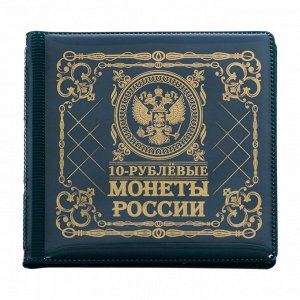 Альбом для монет мини "10 рублевые монеты"