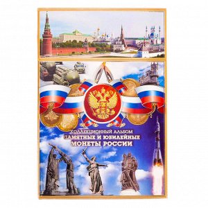 Коллекционный альбом для монет "Памятные и юбилейные монеты России"