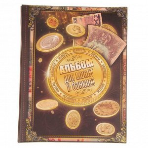 Подарочный альбом для монет и банкнот
