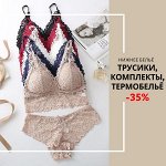 Трусики от 170 руб и комплекты с топами — Много новинок