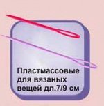 Иглы пластмассовые (уп. 10 шт) 7 см