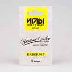 Набор швейных ручн. игл (ассорти) №3 арт.ИЗ-200903 (в уп. 5 пач.,в пач. 10 игл)
