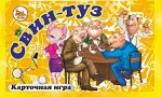 Игра &quot;Свин-Туз&quot;