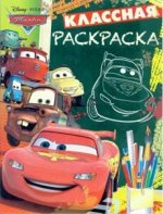 Классная раскраска &quot;Тачки&quot; №КлР1803 28,5*21,5 см