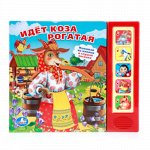9785506007579--Книжка озвуч. &quot;Умка&quot; Идет коза рогатая (5 кнопок) 20*18см
