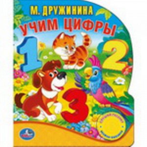 Книжка озвуч. "Умка" М. Дружинина. Учим цифры (1 кнопка , 10 стихов) 10 стр 2x15x19 см