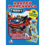 Наклей и раскрась &quot;Умка&quot; Тоботы.Спасатели. 29*21 см