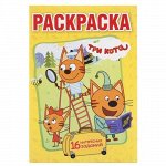 978-5-506-01693-9--Первая раскраска &quot;Умка&quot; Три кота , 14,5*21 см.