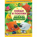 Раскраска с развивающими заданиями &quot;Умка&quot; Ми-Ми-Мишки . Найди и покажи А4