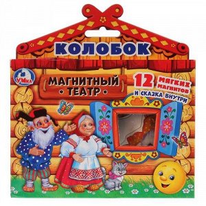 Театр кукольный магнитный "Умка" Колобок , 2 планшета, кор.