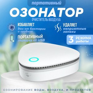 Озонатор - портативный очиститель воздуха Ozone Sterilizer