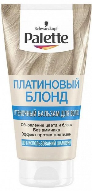 ПАЛЕТТЕ Оттеночный бальзам Платиновый блонд /150