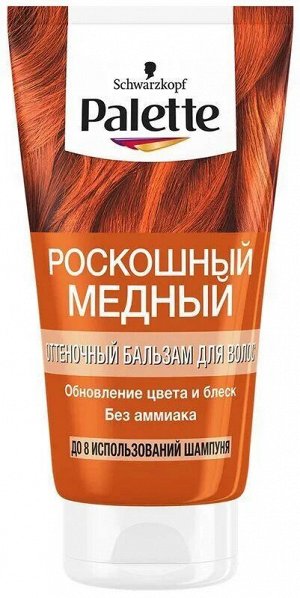 Palette ПАЛЕТТЕ Оттеночный бальзам Роскошный медный /150