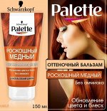 ПАЛЕТТЕ Оттеночный бальзам Роскошный медный /150