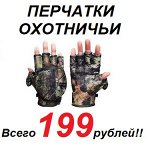 Перчатки для охоты и не только! Всего 215 рублей