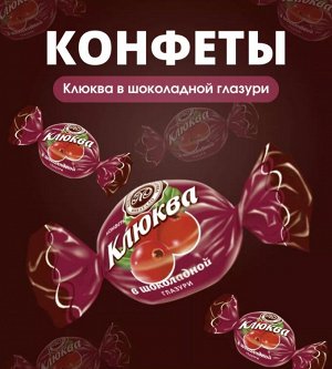 Конфеты "Клюква в шоколадной глазури" Микаелло 500 г (+-10 гр)