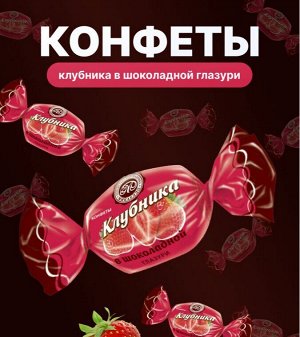 Конфеты "Клубника в шоколадной глазури" Микаелло 500 г (+-10 гр)