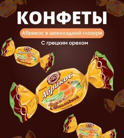 Конфеты "Абрикос в шоколадной глазури с грецким орехом" Микаелло 500 г (+-10 гр)