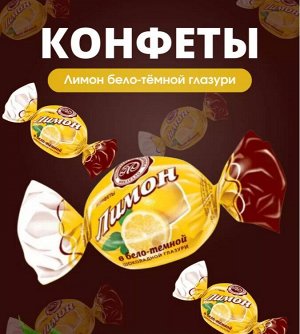Конфеты "Лимон в бело-темной шоколадной глазури" Микаелло 500 г (+-10 гр)