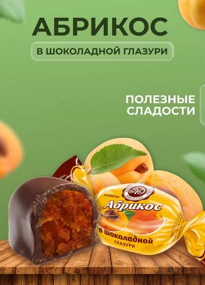 Конфеты "Абрикос в шоколадной глазури с грецким орехом" Микаелло 500 г (+-10 гр)