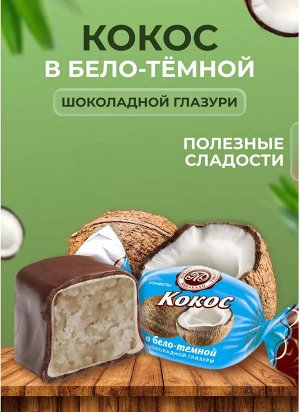 Конфеты "Кокос в бело-темной шоколадной глазури c грецким орехом" Микаелло 500 г (+-10 гр)