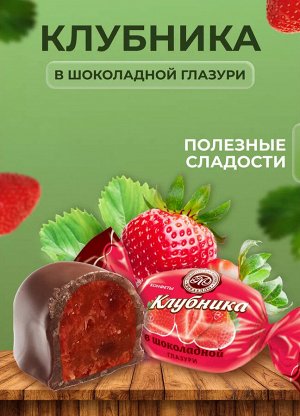 Конфеты "Клубника в шоколадной глазури" Микаелло 500 г (+-10 гр)