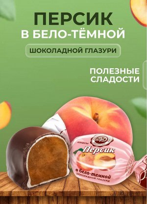 Конфеты "Персик в бело-темном шоколаде" Микаелло 500 г (+-10 гр)