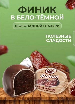 Конфеты "Финик в бело-темной шоколадной глазури" Микаелло 500 г (+-10 гр)